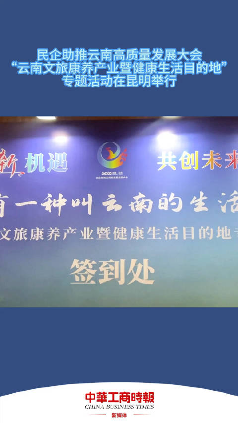 民企助推云南高质量发展大会“云南文旅康养产业暨健康生活目的地”