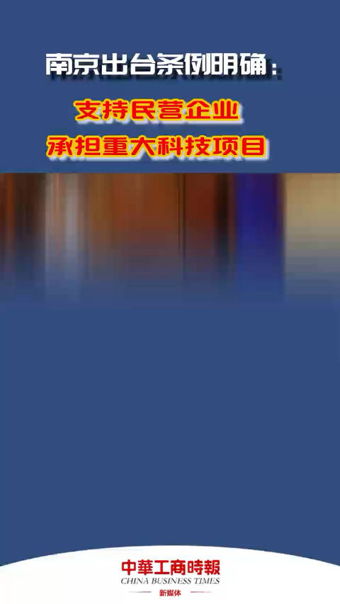 南京出台条例明确：支持民营企业承担重大科技项目