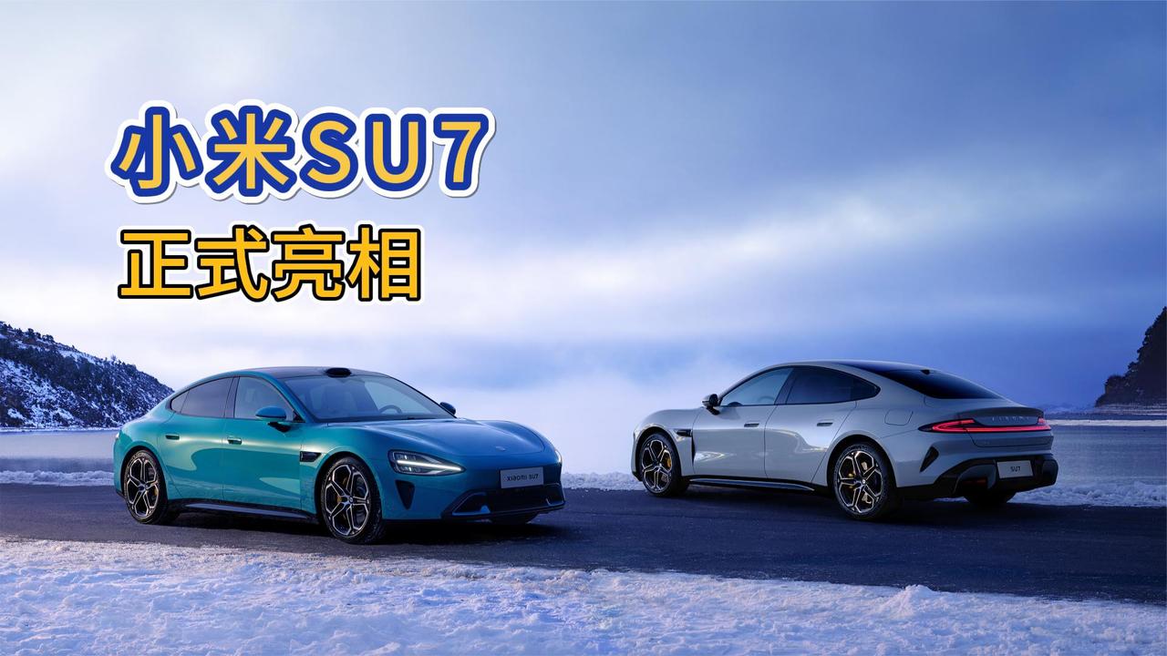 零百加速仅2.78秒 刷新多项造车记录 小米SU7首发亮相
