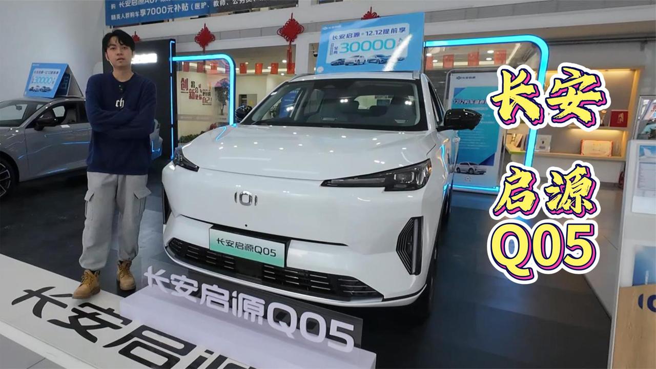 13万级插混SUV新选择 长安启源Q05 有颜更有实力