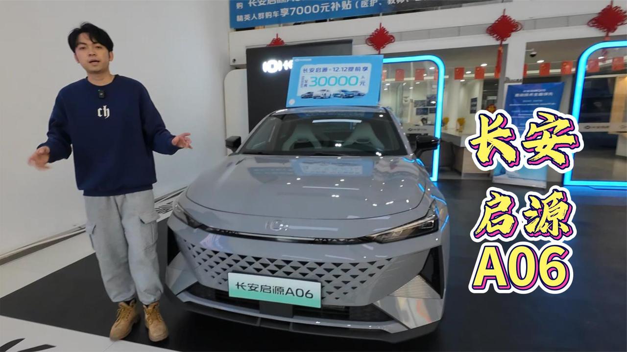 值得期待的年轻座驾 长安启源A06 为年轻人节用车成本