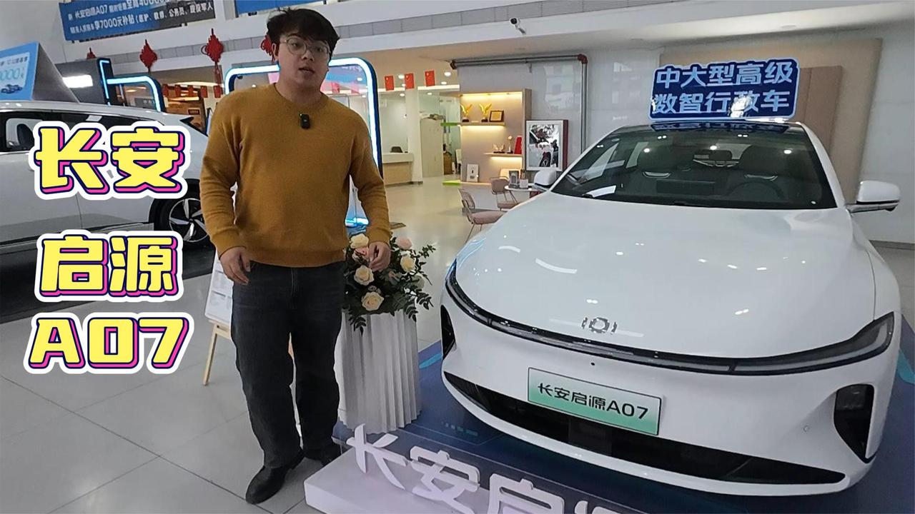 数智汽车新风尚 长安启源A07 科技感不输造车新势力