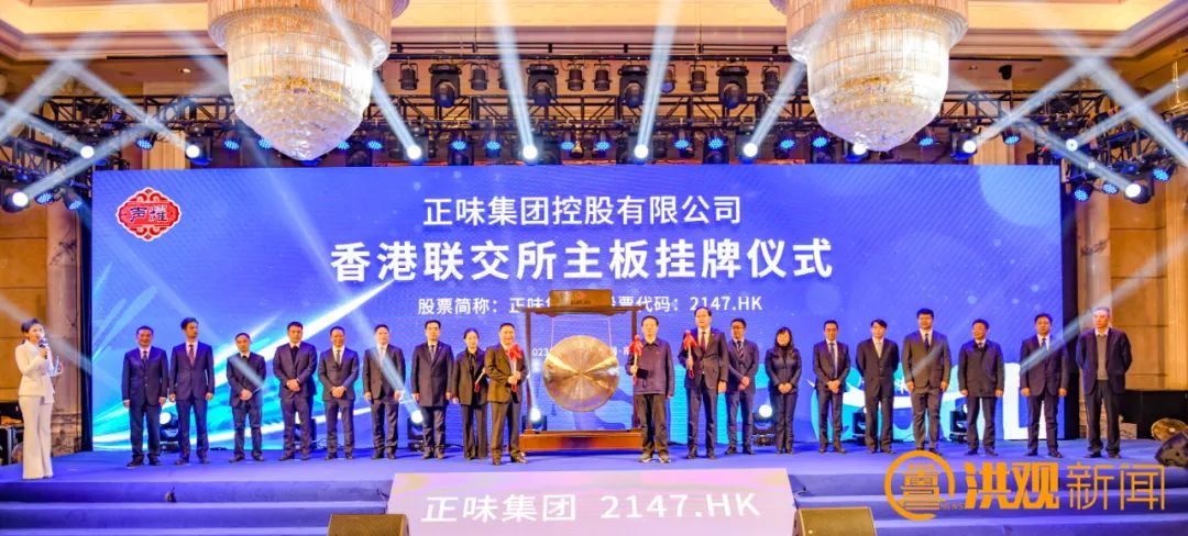 正味集团控股有限公司在香港联合交易所主板首发上市