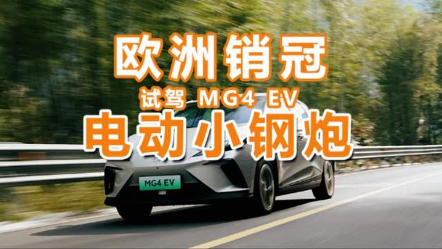 试驾MG4 EV，十万级别的电动小钢炮，欧洲人超喜欢