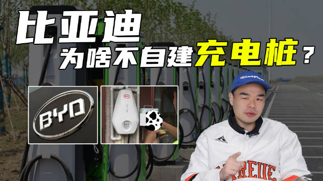 一年卖了300万辆新车的比亚迪，却始终不自建充电桩网络……