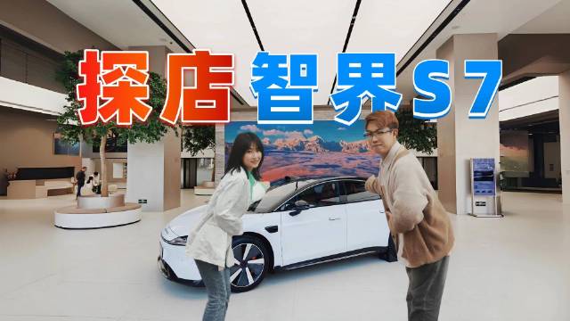 终！于！在深圳华为门店体验到智界S7！