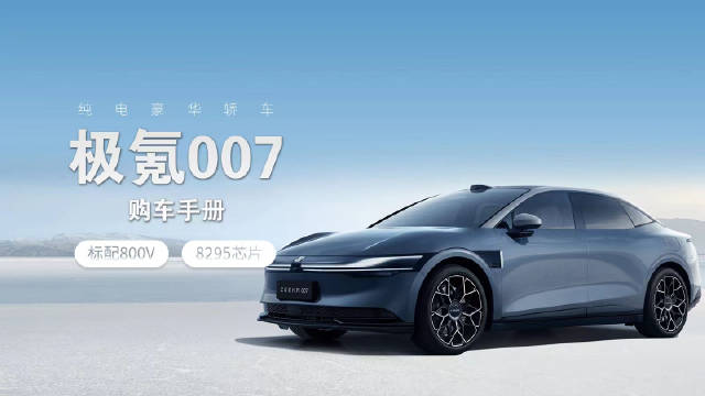 极氪旗下全新中型车极氪007终于上市……