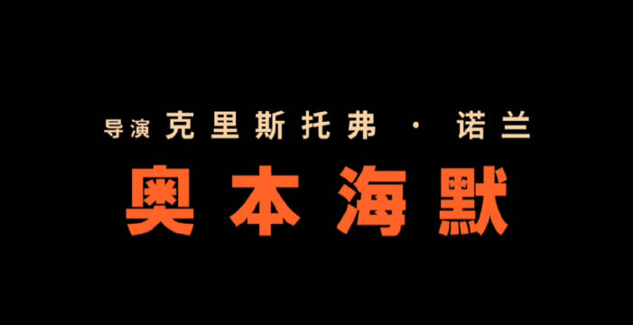 电影《奥本海默》12月30日即将上线腾讯视频！