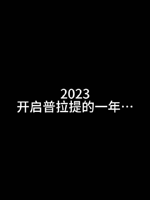 2023的漂亮答卷🥳普拉提小白美丽杀青！