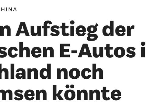 德媒：“一大弱点”减缓中国汽车在欧洲崛起，一半品牌将消失