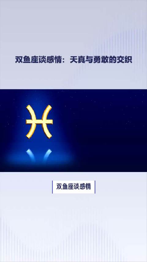 双鱼座谈感情：天真与勇敢的交织