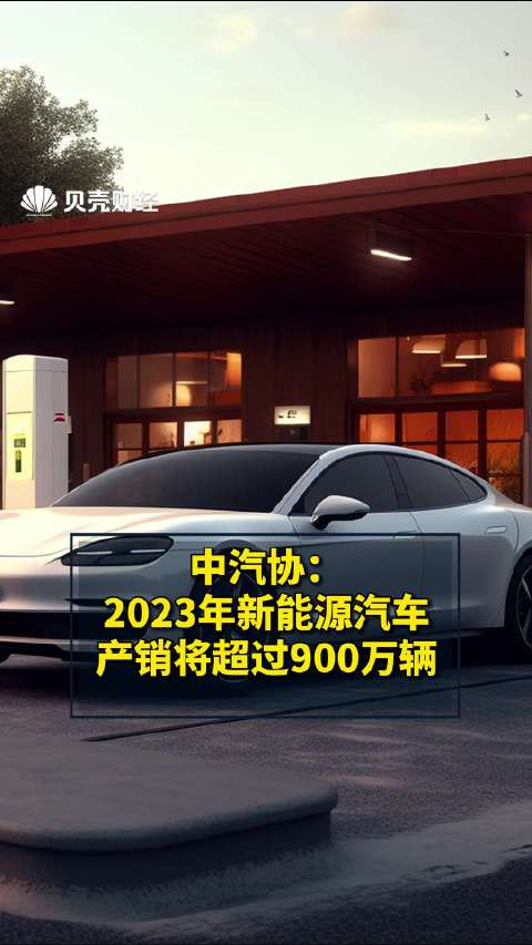 中汽协：2023年新能源汽车产销将超过900万辆