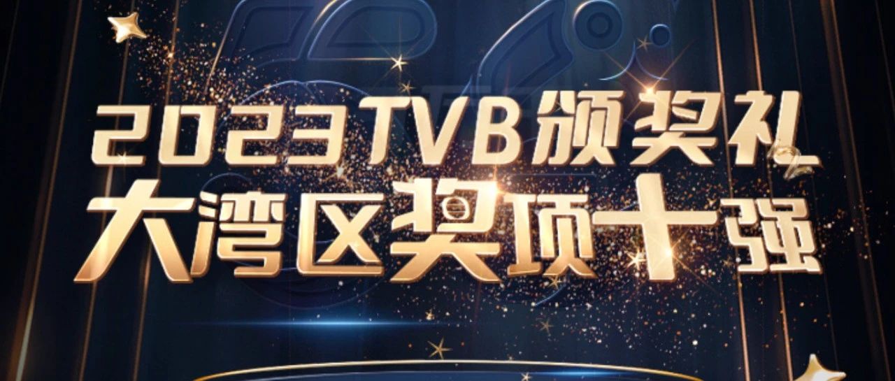 福利 | 票选TVB颁奖礼大湾区系列奖项，送你埋堆堆月卡！