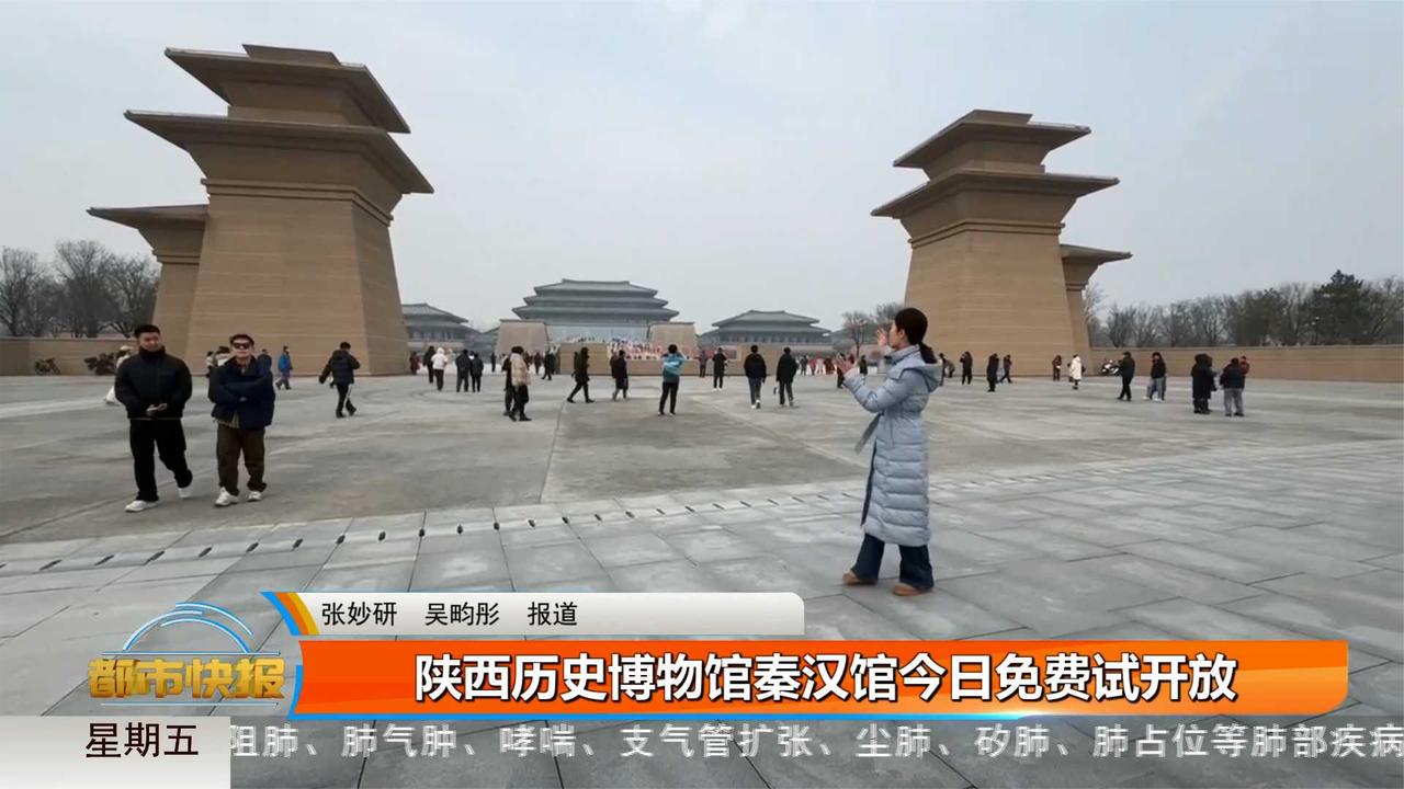 陕西历史博物馆秦汉馆免费试开放|陕西历史博物馆|秦汉_新浪新闻