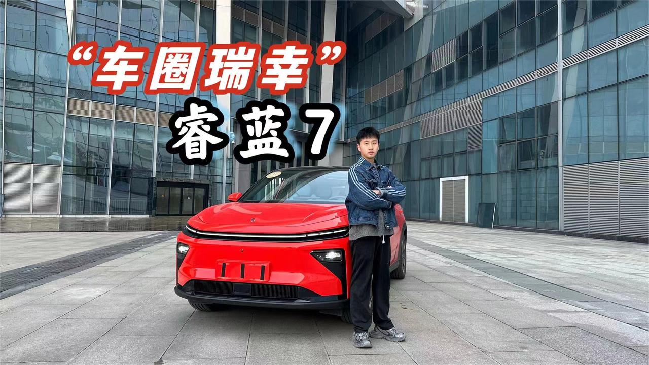 15万级纯电家用SUV，为啥说睿蓝7是车圈瑞幸？