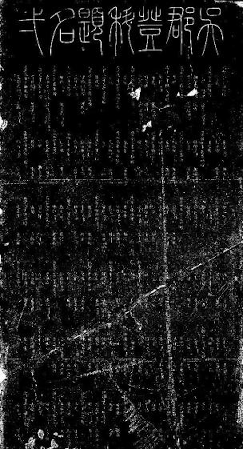 《绍兴十五年吴郡登科提名》碑拓本,原碑刻于南宋、元代,纵270厘米,宽124.5厘米,苏州碑刻博物馆藏