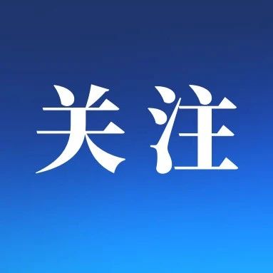 补助资金90.17亿元！云南出台措施保障困难群众温暖过冬、祥和过年