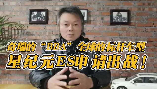 奇瑞的“BBA” 全球的标杆车型，星纪元ES申请出战！