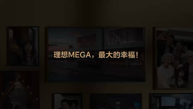 理想 MEGA 预告片，还是围绕家庭……