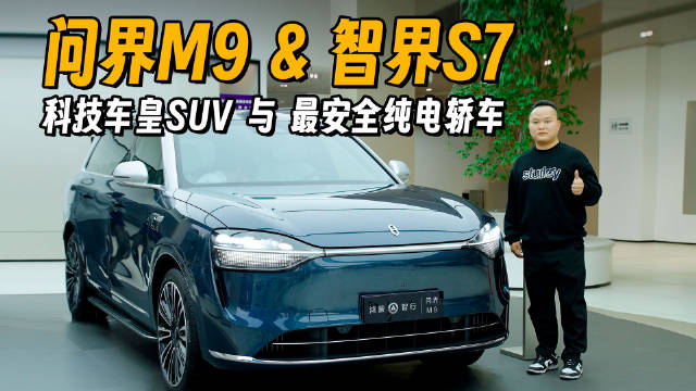 华为鸿蒙智行旗下最强的旗舰SUV问界M9发布了……