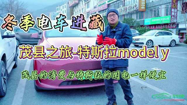最近，车轱辘编辑开着Model Y从重庆出发来到茂县……