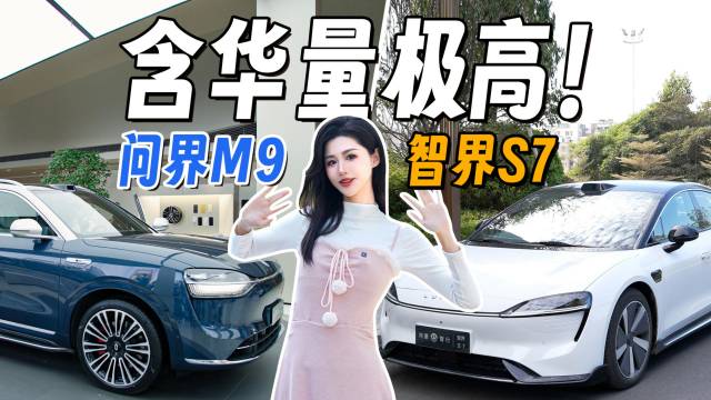 趁着智界S7和问界M9相继上市……