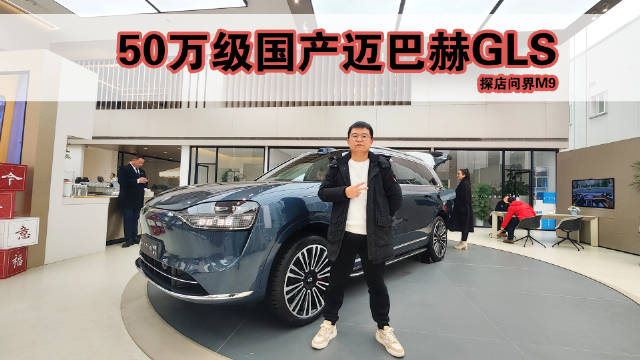 50万级国产“迈巴赫”！探店问界M9，配置太多根本讲不完