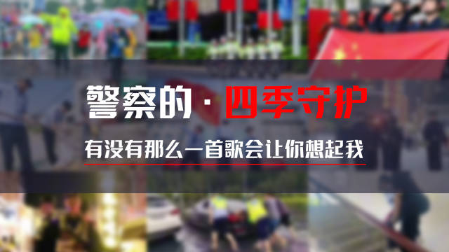 《警察的四季守护》——有没有那么一首歌会让你想起我