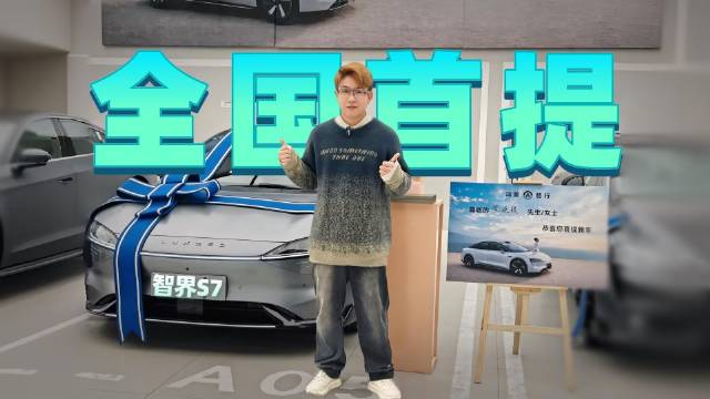 全！国！首！提！我的智界S7交付了！