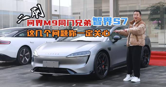 问界M9上市即火爆，最强黑科技的纯电轿车智界S7也陆续到店……