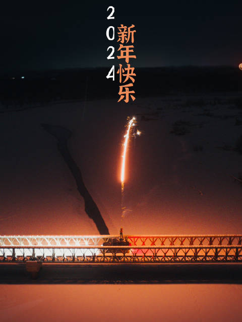 再见2023 你好2024 祝大家新年快乐！