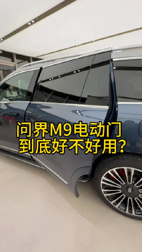 问界M9的4个自动门做的真不错，丝滑好用……
