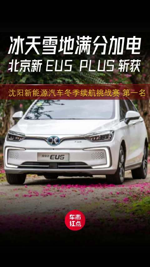 北京新EU5 PLUS斩获沈阳新能源汽车冬季续航挑战赛 第一名