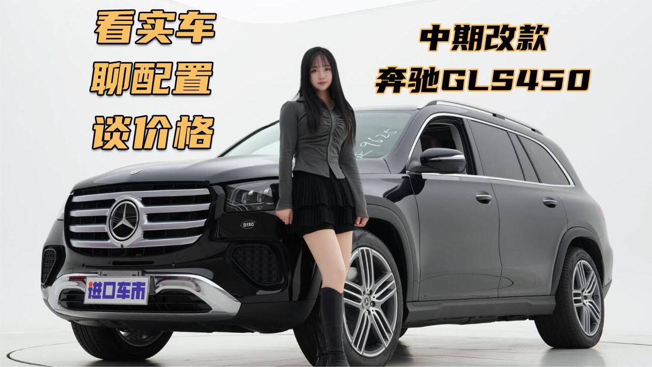 看实车、聊配置、谈价格，全面解读24款奔驰GLS450