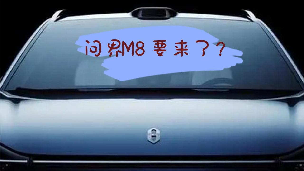 问界M9刚上市 问界M8就要来了 多少钱合适？
