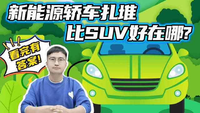 新能源轿车扎堆涌现，能与SUV分庭抗礼？相同预算咱该怎么选？