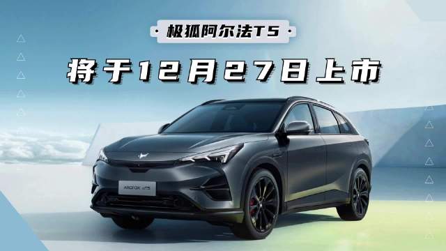 极狐阿尔法T5上市，充电10分钟续航260公里