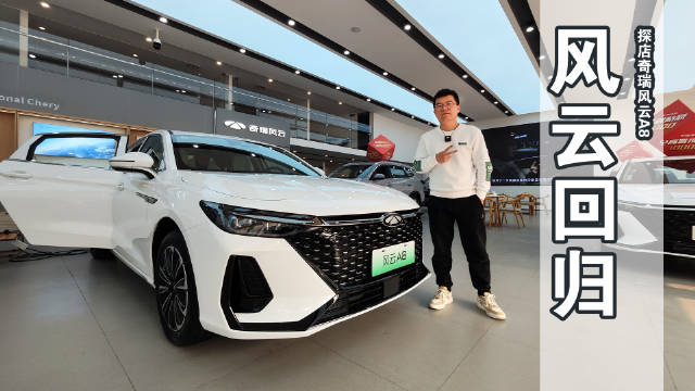 15万内插混轿车新选择！探店风云A8，亏电4.2L 油，续航1400KM