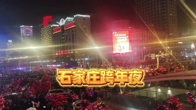 石家庄市区多地举办跨年夜活动，放飞气球，灯会，零点倒计时……