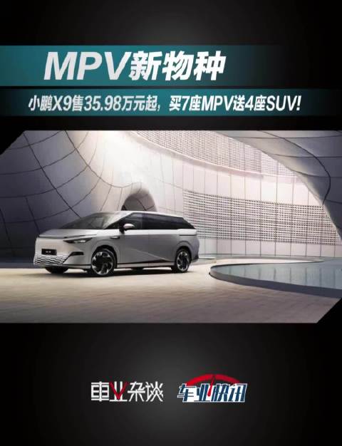 新年第一天，小鹏X9在广州塔下正式上市，新车共推出4个版本……