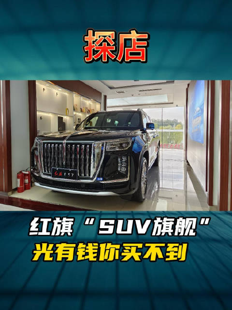 视频：探店丨红旗“SUV旗舰” 有钱你也买不到！