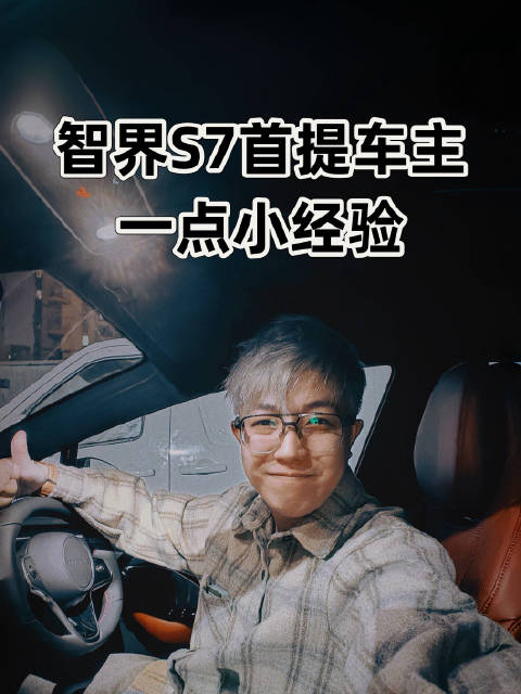 很荣幸成为智界S7全国首提车主，分享一点小经验