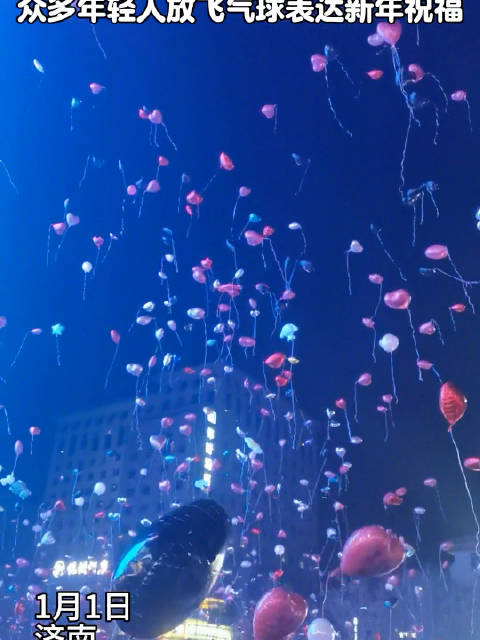 跨年夜放飞气球表达祝福