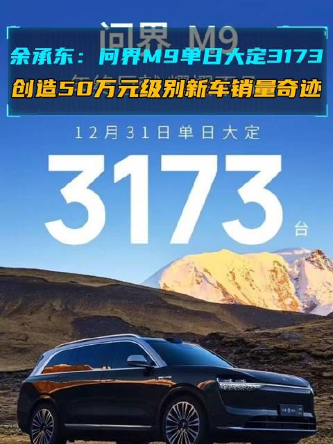 问界M9大热，五十万级别的车大定接近三万台！
