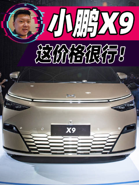 小鹏X9出价格了，起售价35.98万元起！我觉得是掀桌子了！