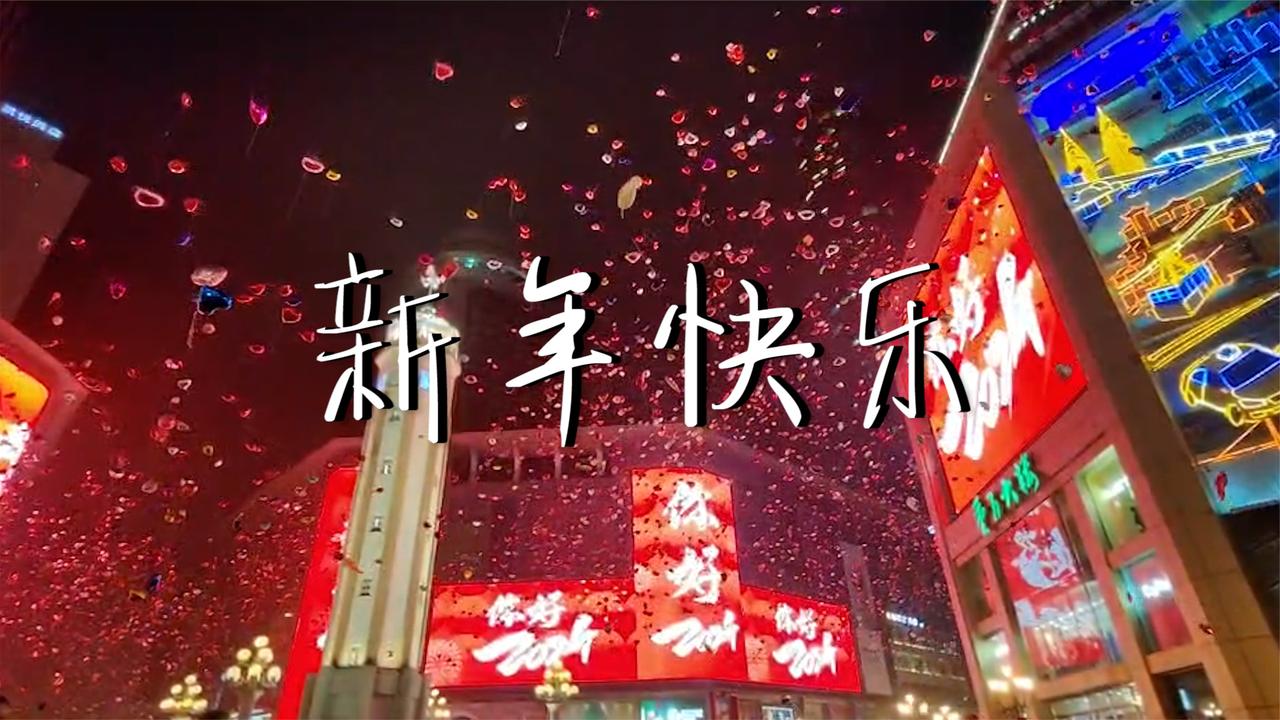全国各地喜迎2024