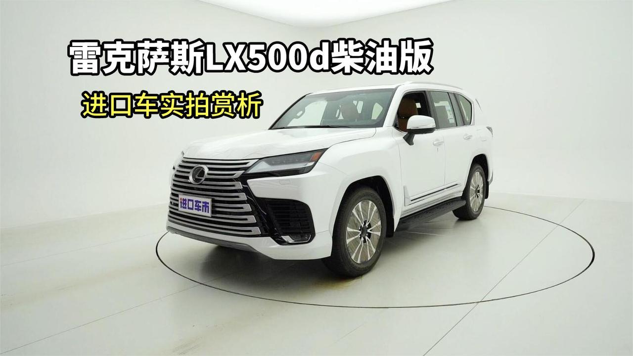 雷克萨斯LX500d，外观与内饰全方位实拍赏析