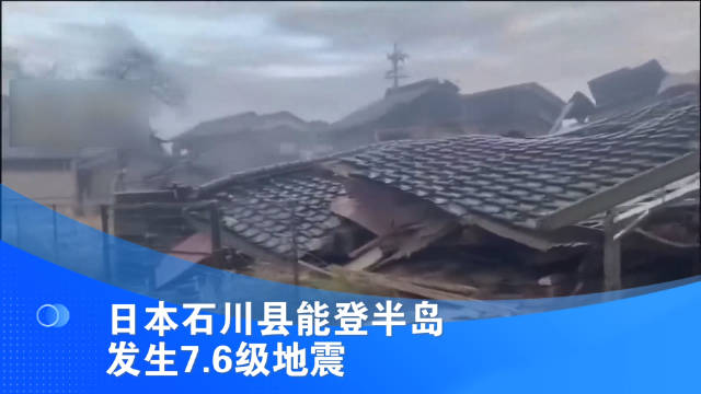 日本石川县能登半岛发生7.6级地震日本地震海啸_新浪新闻