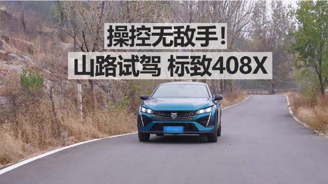 标致408X长测39