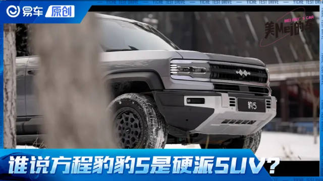谁说方程豹豹5是硬派SUV？